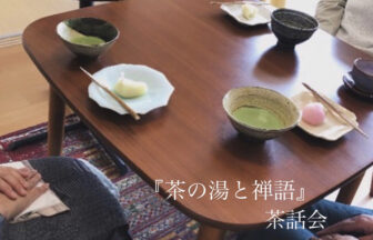 「茶の湯と禅語」茶話会