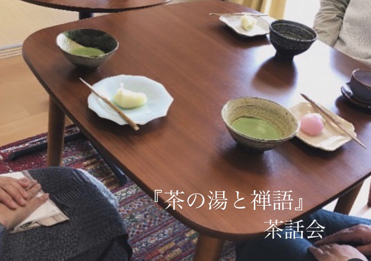 「茶の湯と禅語」茶話会