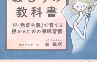 妊活、睡眠、教科書
