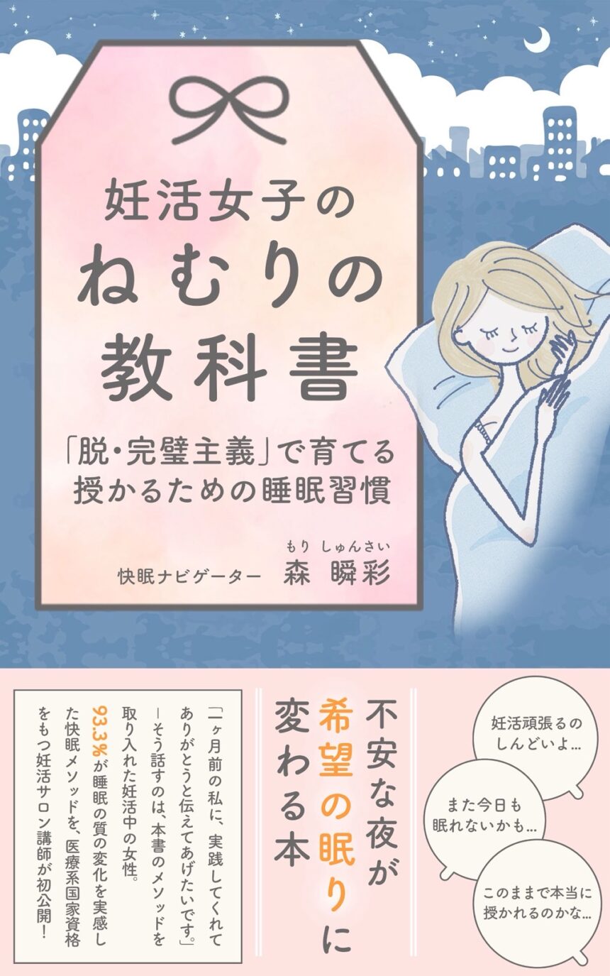 妊活、睡眠、教科書